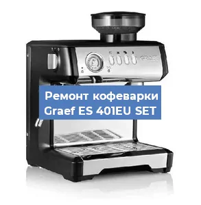 Ремонт помпы (насоса) на кофемашине Graef ES 401EU SET в Краснодаре